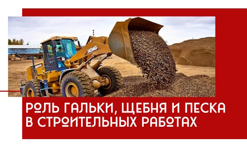 Роль гальки, щебня и песка в строительных работах в Щербинке