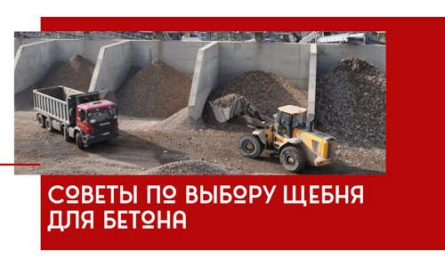 Советы по выбору щебня для бетона в Щербинке
