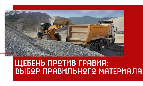 Щебень против гравия: выбор материала для строительных нужд в Щербинке
